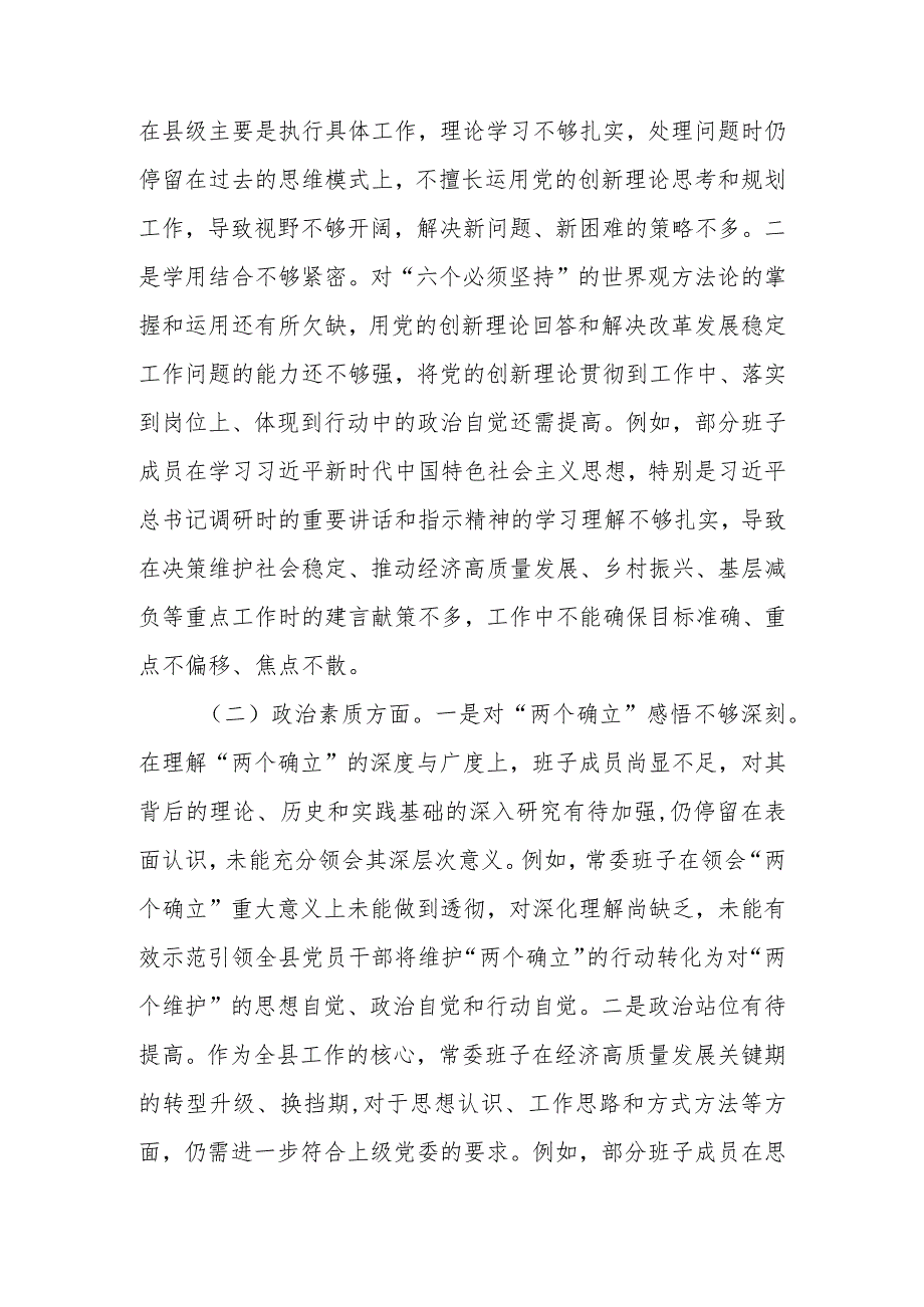 2023专题民主生活会党委（党组）领导班子对照检查材料.docx_第3页