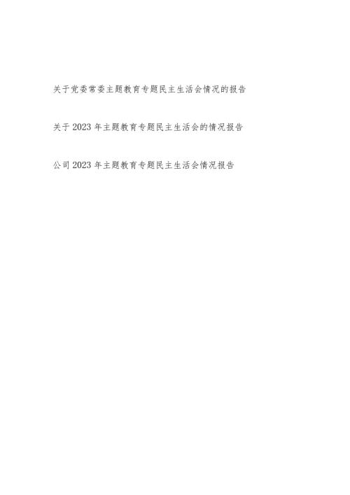 20232024以学铸魂、以学增智、以学正风、以学促干专题民主生活会情况报告3篇.docx