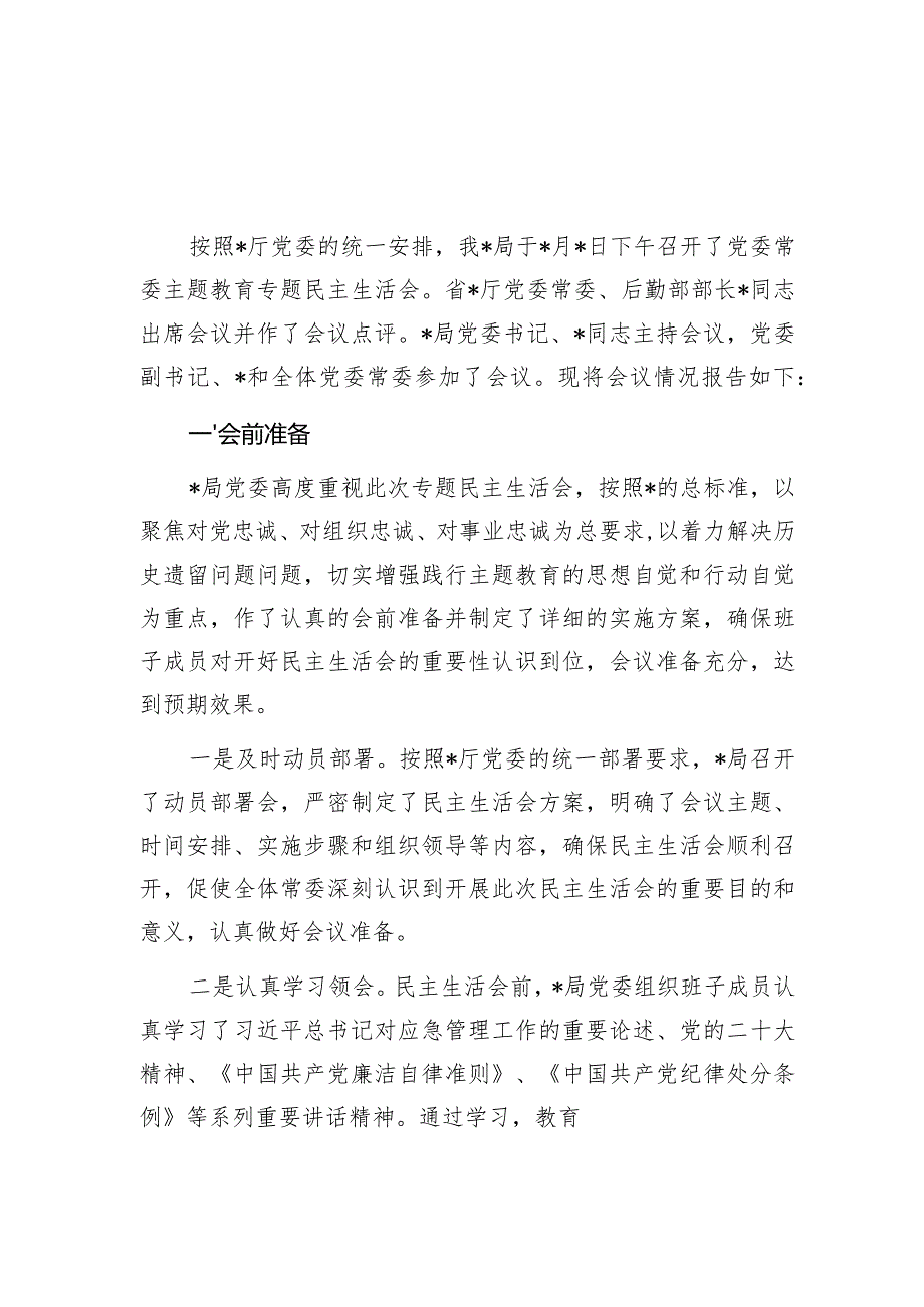 20232024以学铸魂、以学增智、以学正风、以学促干专题民主生活会情况报告3篇.docx_第2页