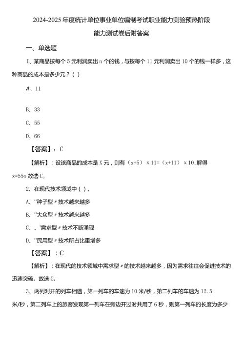 20242025统计单位事业单位编制考试职业能力测验预热阶段能力测试卷后附答案.docx