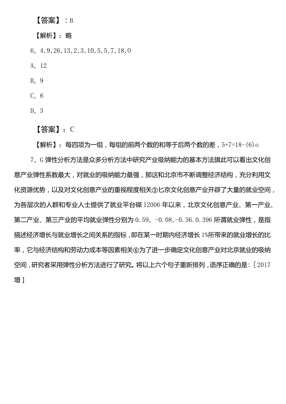 20242025统计单位事业单位编制考试职业能力测验预热阶段能力测试卷后附答案.docx_第3页