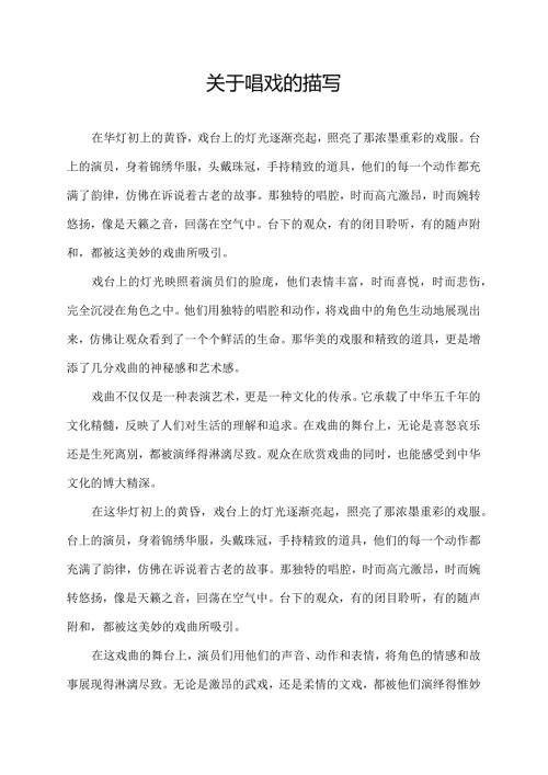 关于唱戏的描写.docx