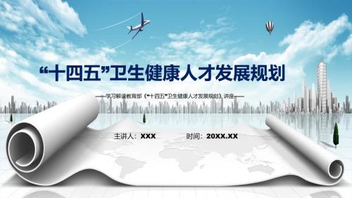 学习2022年的十四五卫生健康人才发展规划专题演示PPT.pptx