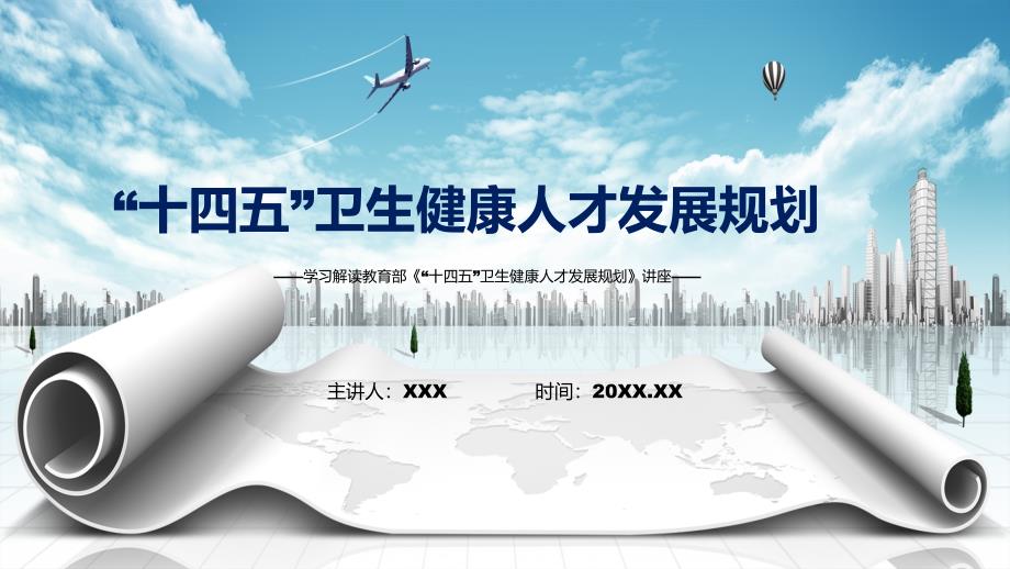 学习2022年的十四五卫生健康人才发展规划专题演示PPT.pptx_第1页