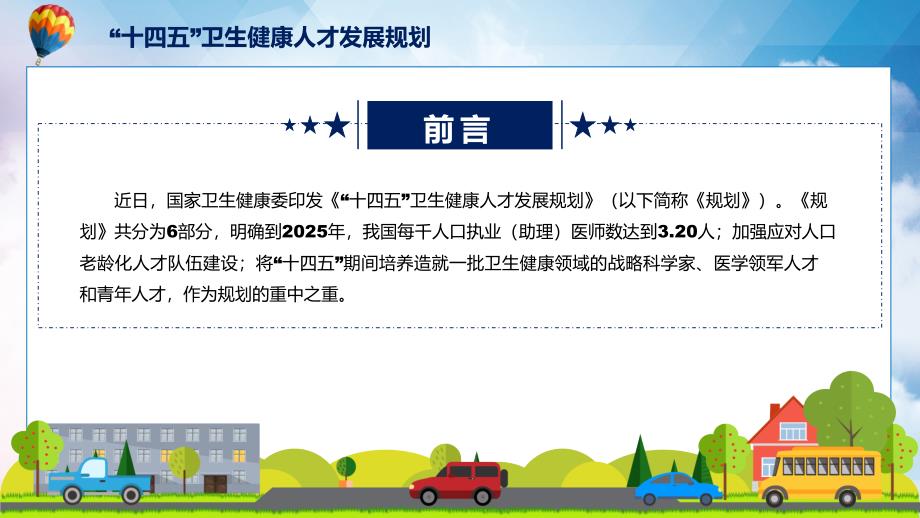 学习2022年的十四五卫生健康人才发展规划专题演示PPT.pptx_第2页