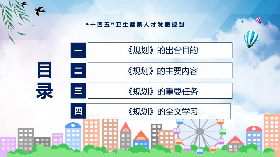 学习2022年的十四五卫生健康人才发展规划专题演示PPT.pptx_第3页