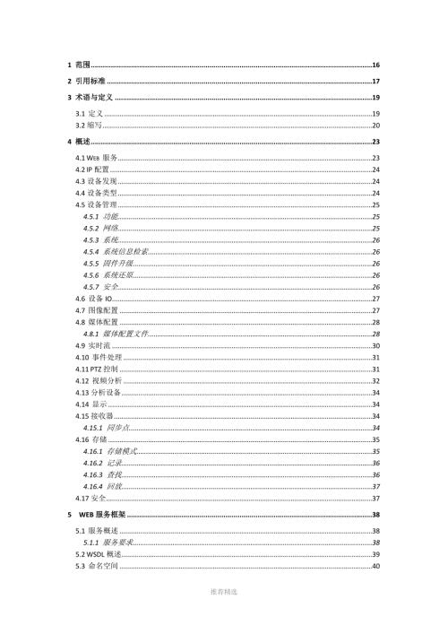 ONVIF2.0协议珍藏版Word版.docx
