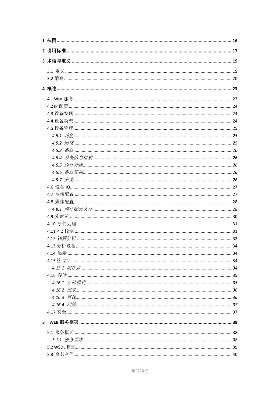 ONVIF2.0协议珍藏版Word版.docx_第1页
