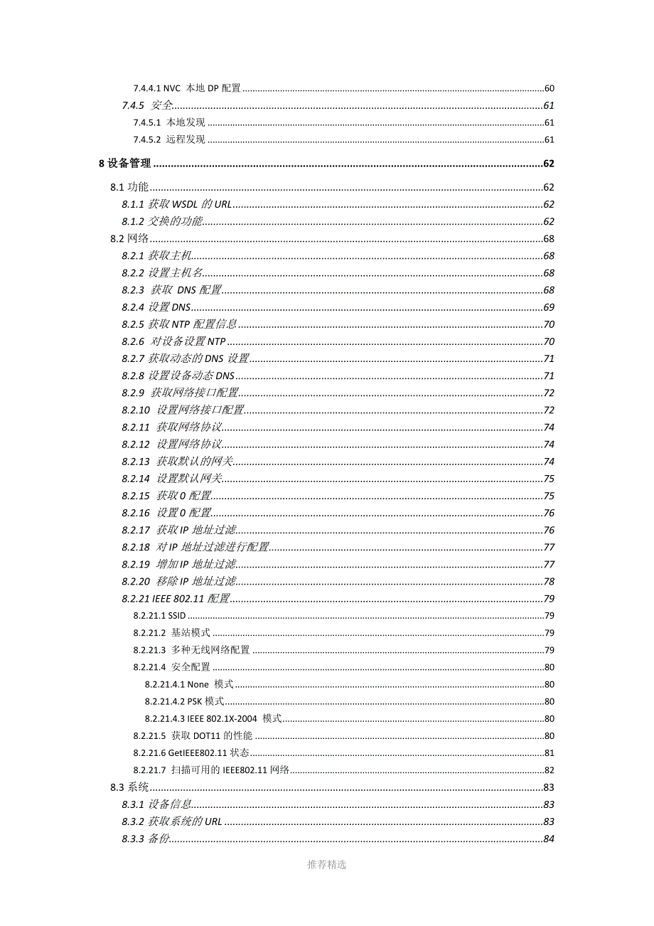 ONVIF2.0协议珍藏版Word版.docx_第3页