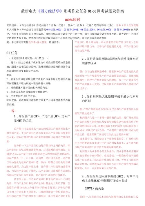 最新电大《西方经济学》形考作业任务0106网考试题及答案.docx