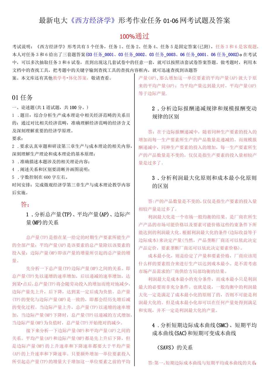 最新电大《西方经济学》形考作业任务0106网考试题及答案.docx_第1页
