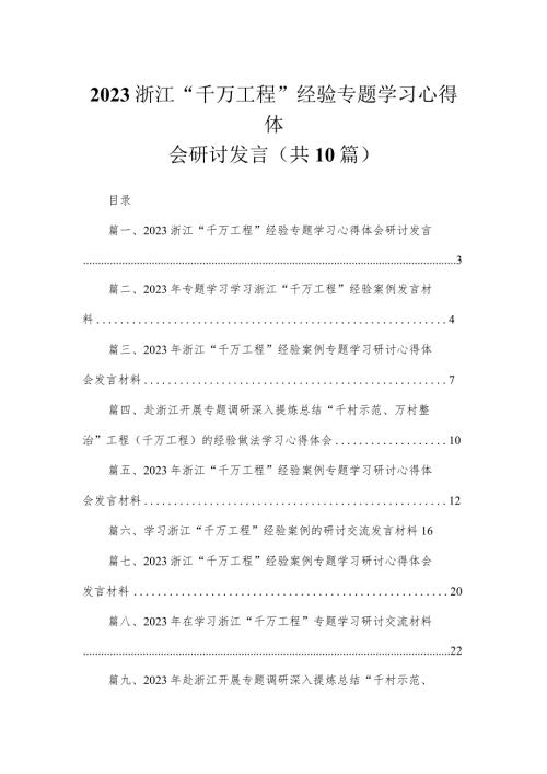 浙江“千万工程”经验专题学习心得体会研讨发言（共10篇）汇编.docx