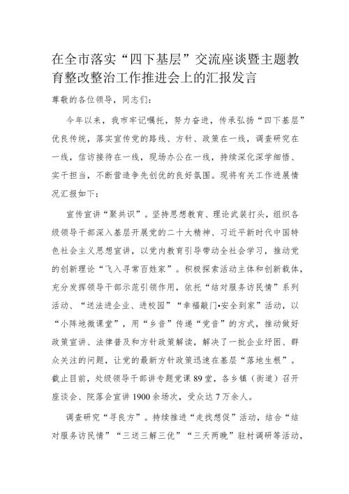 在全市落实“四下基层”交流座谈暨主题教育整改整治工作推进会上的汇报发言(1).docx