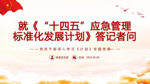就十四五应急管理标准化发展计划答记者问PPT红色党政风党员干部深入学习计划专题PPT.pptx