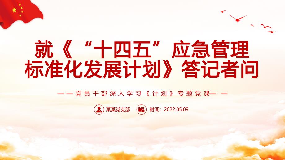 就十四五应急管理标准化发展计划答记者问PPT红色党政风党员干部深入学习计划专题PPT.pptx_第1页