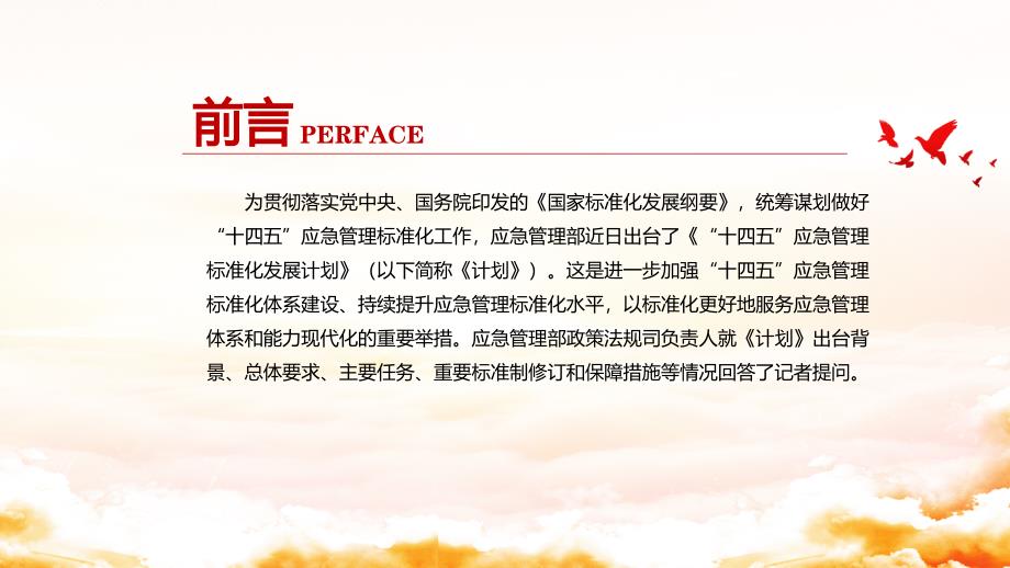 就十四五应急管理标准化发展计划答记者问PPT红色党政风党员干部深入学习计划专题PPT.pptx_第2页