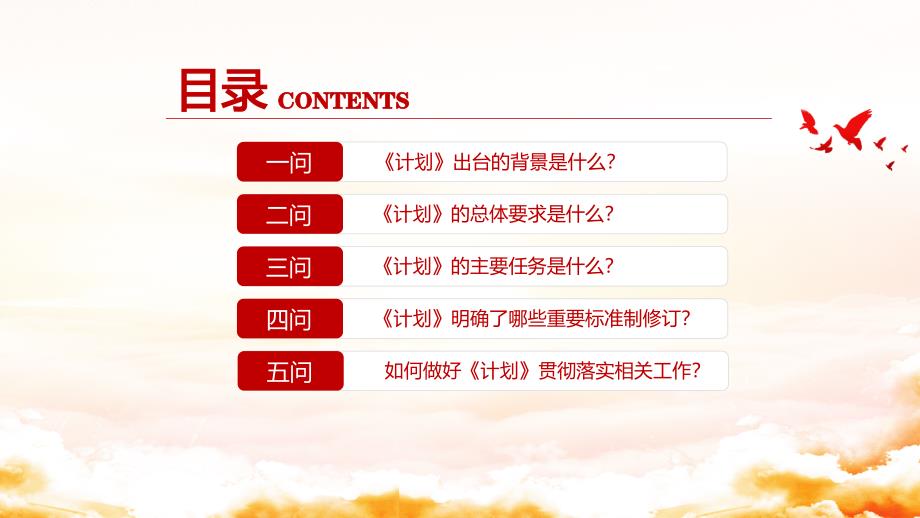 就十四五应急管理标准化发展计划答记者问PPT红色党政风党员干部深入学习计划专题PPT.pptx_第3页