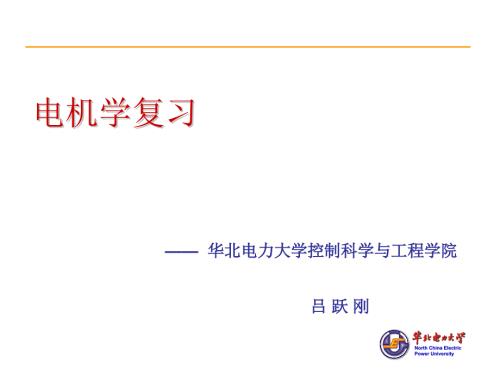 电机学复习PPT课件.ppt