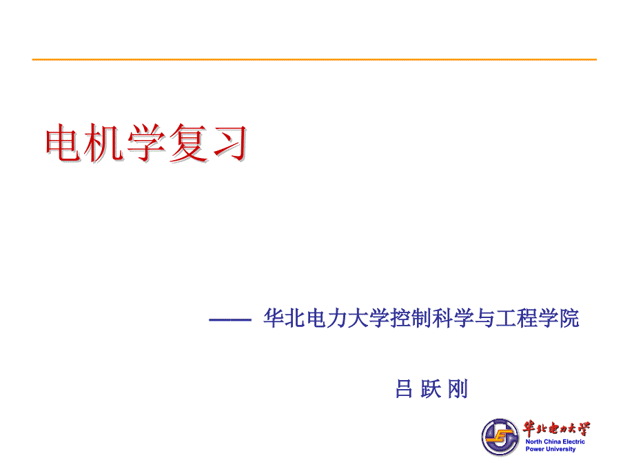 电机学复习PPT课件.ppt_第1页