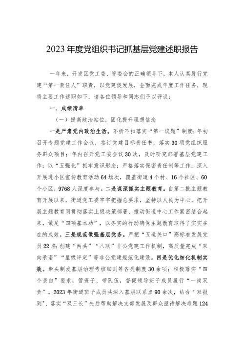 2023党组织书记抓基层党建述职报告 4篇.docx