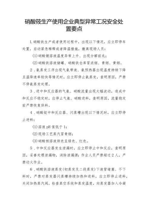硝酸铵生产使用企业典型异常工况安全处置要点.docx
