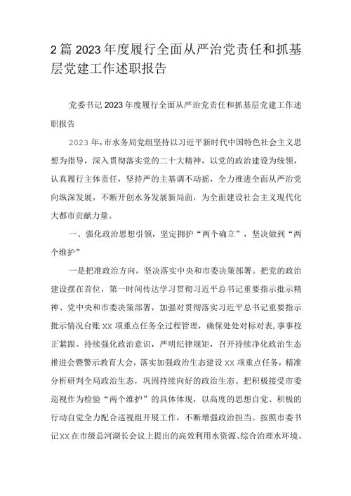 2篇2023履行全面从严治党责任和抓基层党建工作述职报告.docx