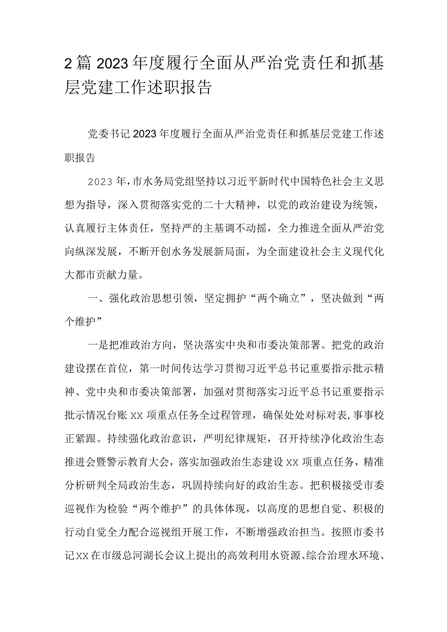 2篇2023履行全面从严治党责任和抓基层党建工作述职报告.docx_第1页