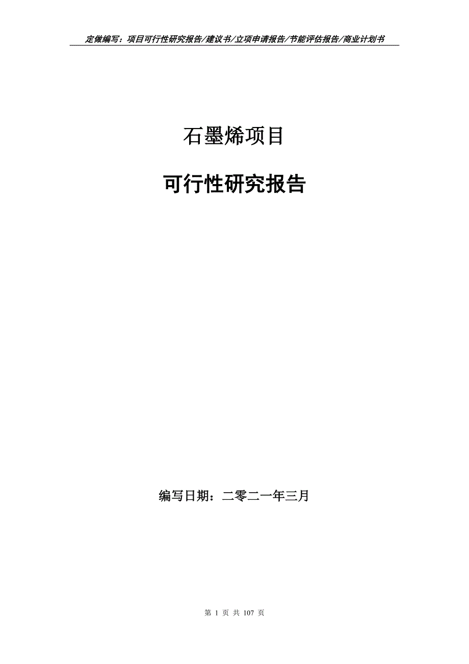 石墨烯项目可行性研究报告立项申请.doc_第1页