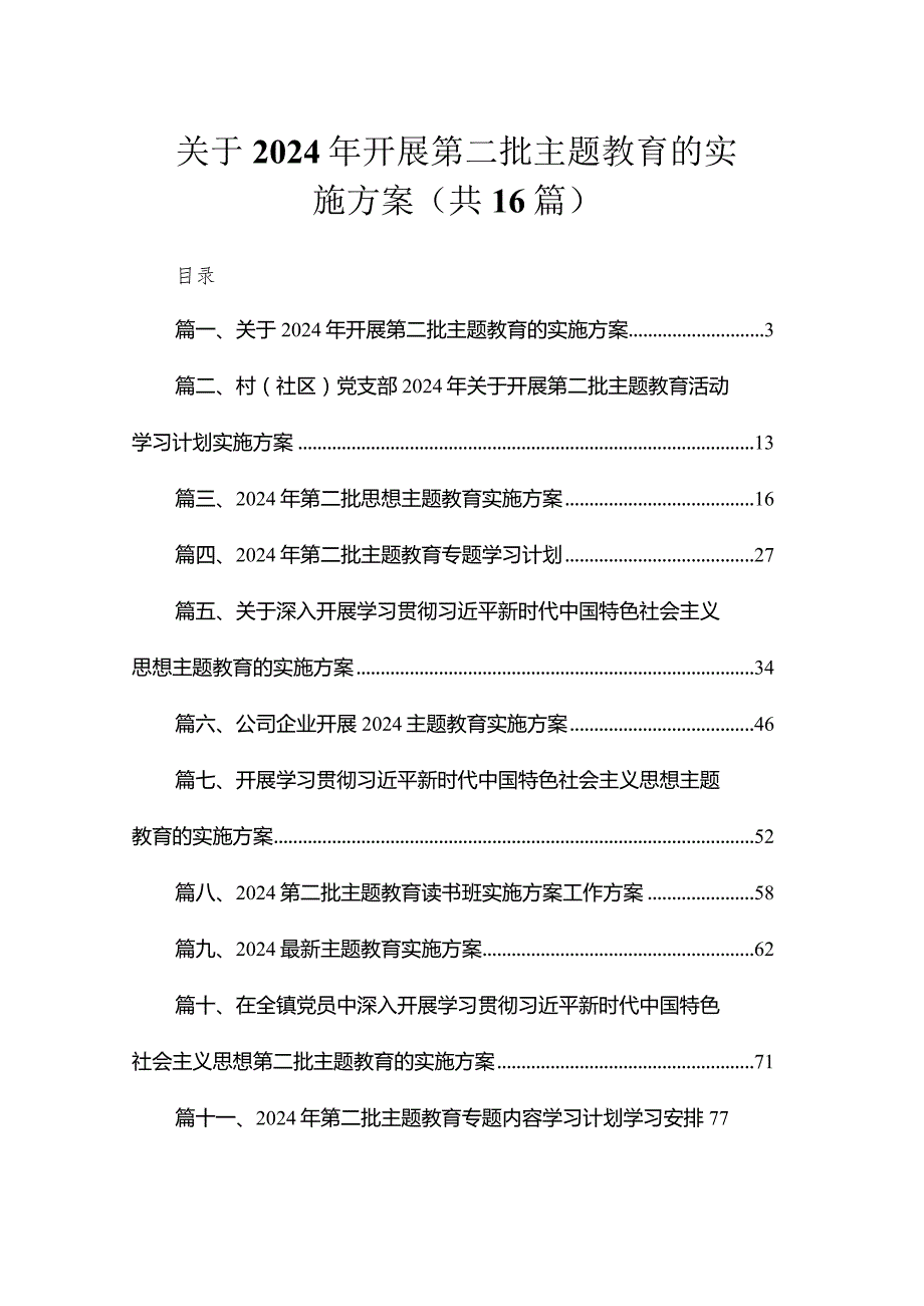 关于2024年开展第二批专题教育的实施方案（共16篇）.docx_第1页