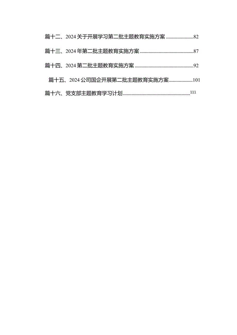 关于2024年开展第二批专题教育的实施方案（共16篇）.docx_第2页