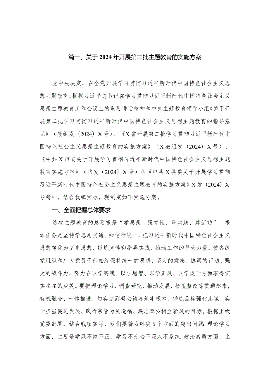 关于2024年开展第二批专题教育的实施方案（共16篇）.docx_第3页