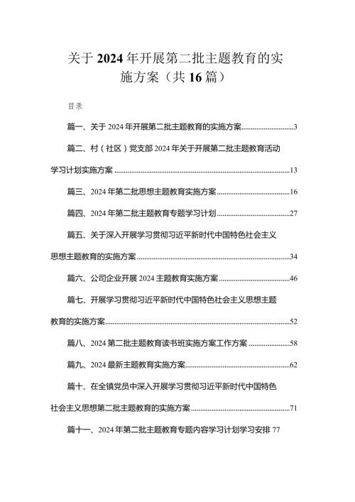 关于2024年开展第二批专题教育的实施方案（共16篇）.docx