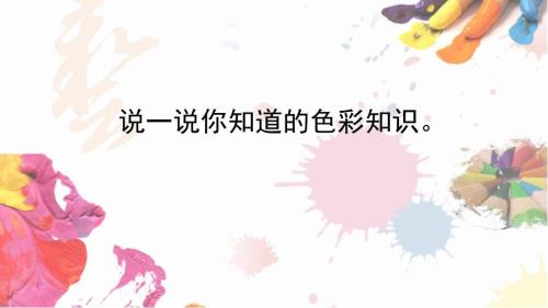 三年级下册美术课件12绿色和紫色的画人美版共20张PPT.pptx