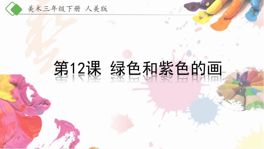 三年级下册美术课件12绿色和紫色的画人美版共20张PPT.pptx_第2页