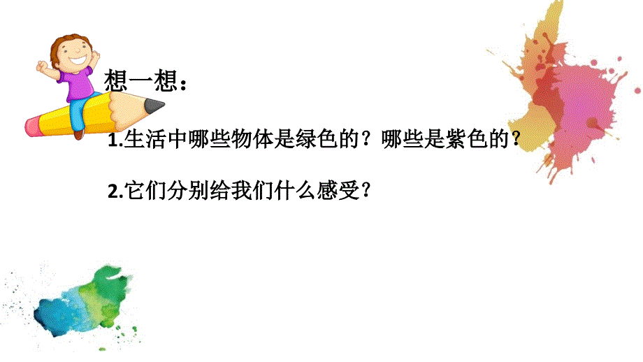 三年级下册美术课件12绿色和紫色的画人美版共20张PPT.pptx_第3页