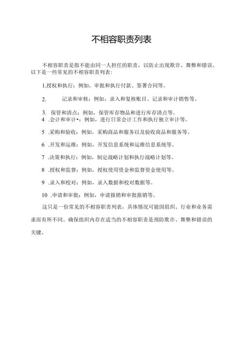 不相容职责列表.docx