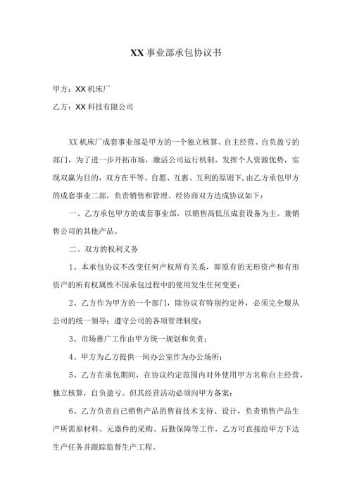 XX事业部承包协议书(2023年).docx