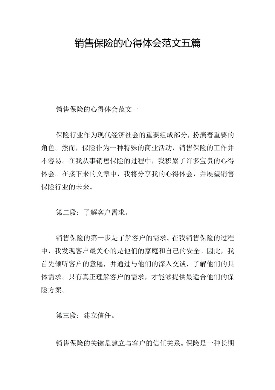 销售保险的心得体会范文五篇.docx_第1页