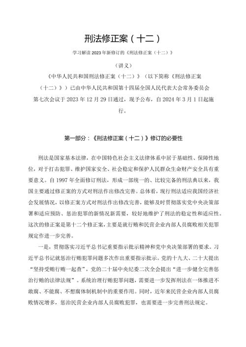 学习解读2023年新修订的刑法修正案（十二）（讲义）.docx