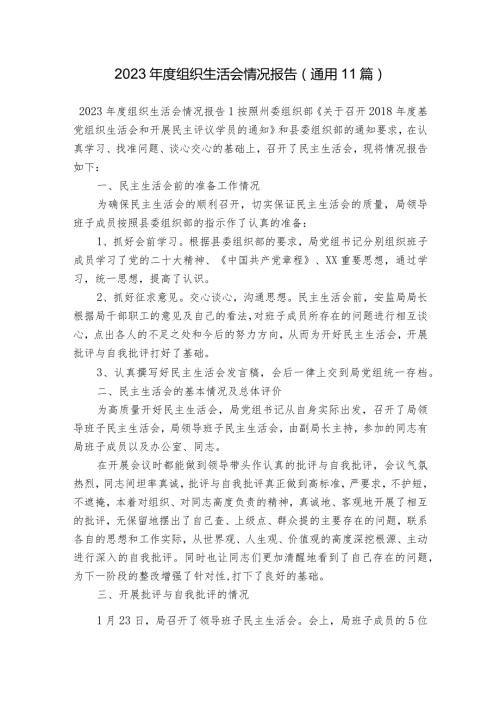 2023组织生活会情况报告(通用11篇).docx