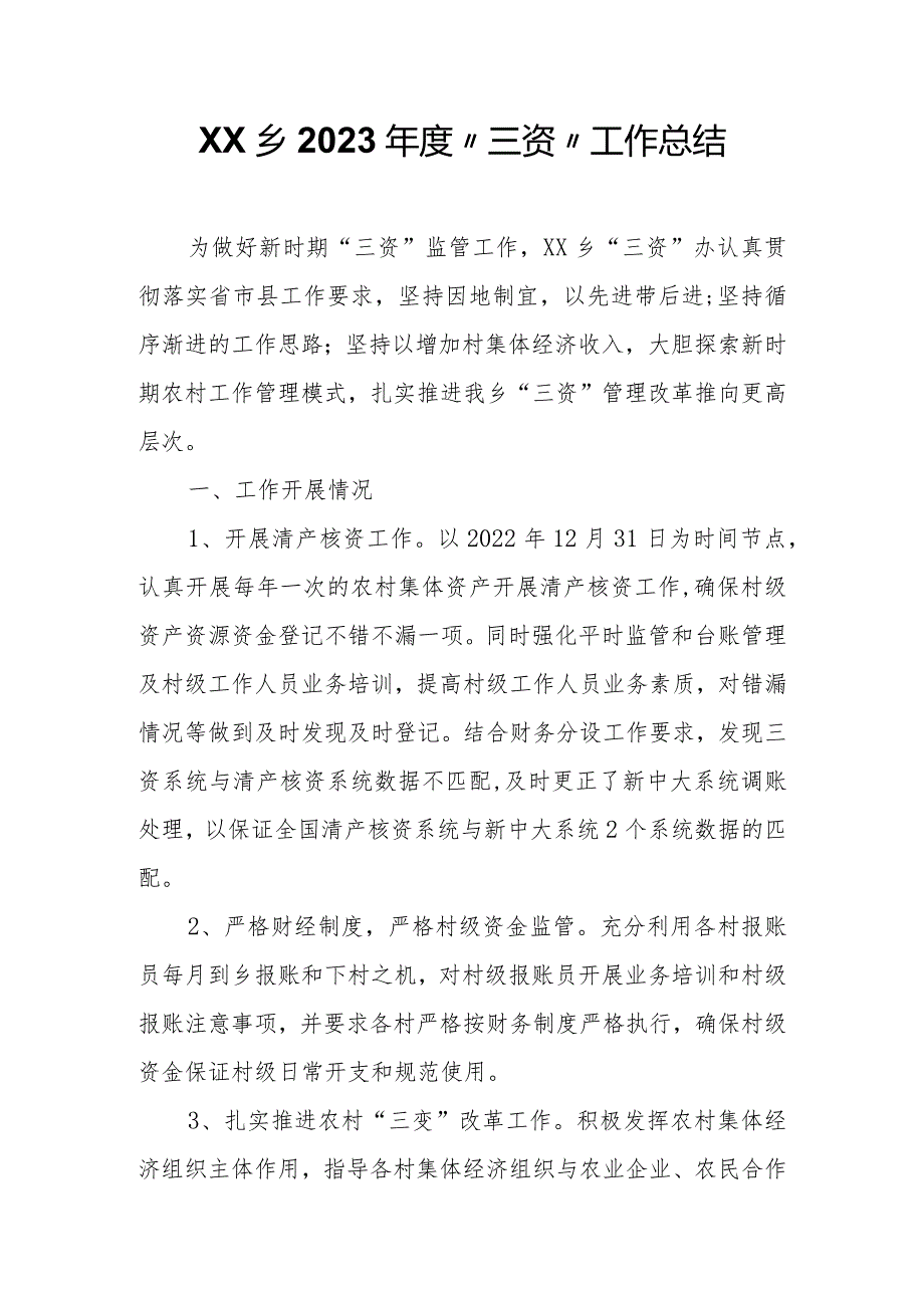 XX乡2023“三资”工作总结.docx_第1页