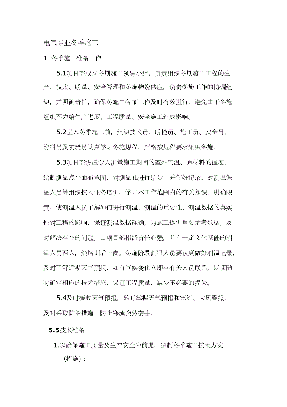 电气冬季施工方案完整版.doc_第1页