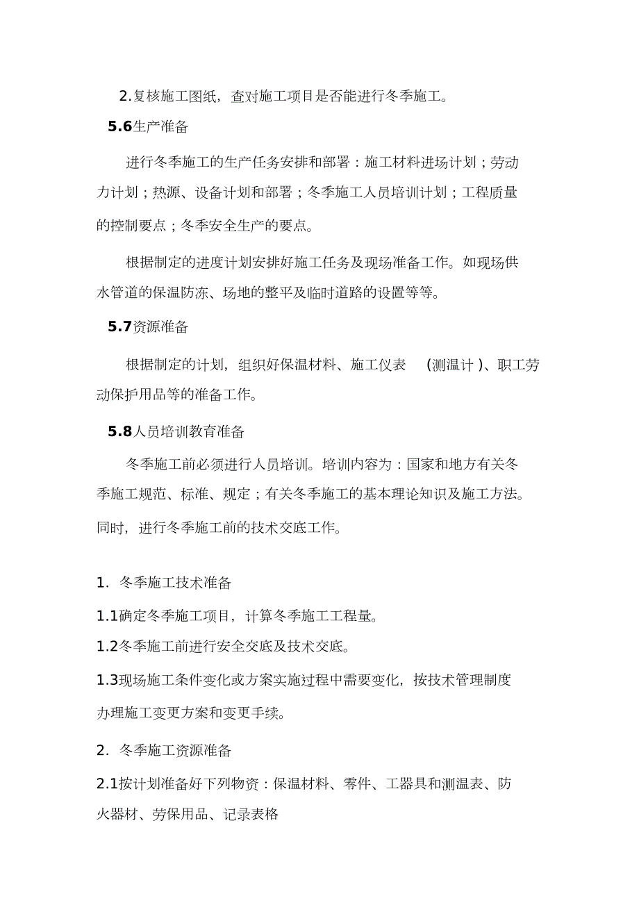 电气冬季施工方案完整版.doc_第2页