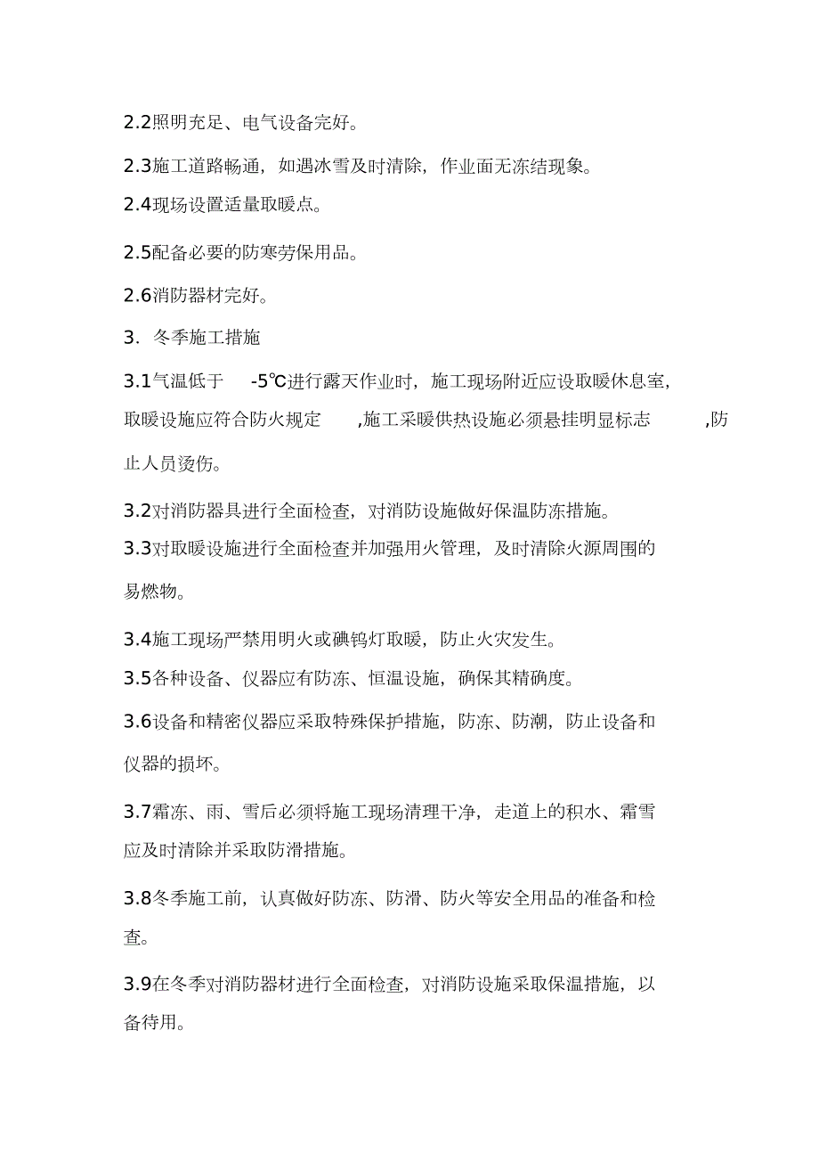 电气冬季施工方案完整版.doc_第3页