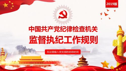 学习解读中国共产党纪律检查机关监督执纪工作规则动态ppt模板.pptx