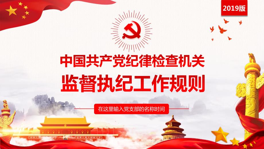 学习解读中国共产党纪律检查机关监督执纪工作规则动态ppt模板.pptx_第1页