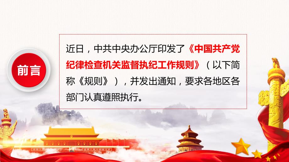 学习解读中国共产党纪律检查机关监督执纪工作规则动态ppt模板.pptx_第2页