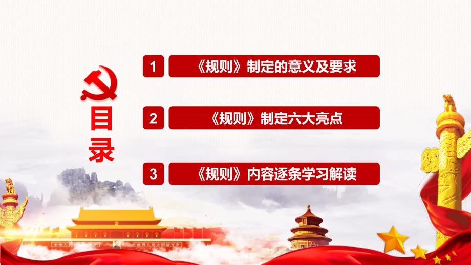 学习解读中国共产党纪律检查机关监督执纪工作规则动态ppt模板.pptx_第3页