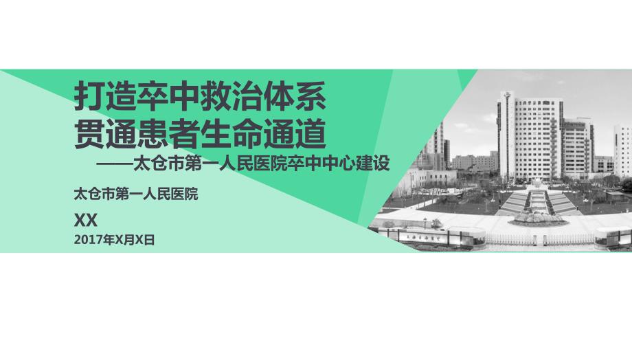 太仓卒中中心建设.ppt_第1页