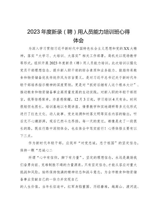 2023新录（聘）用人员能力培训班心得体会.docx
